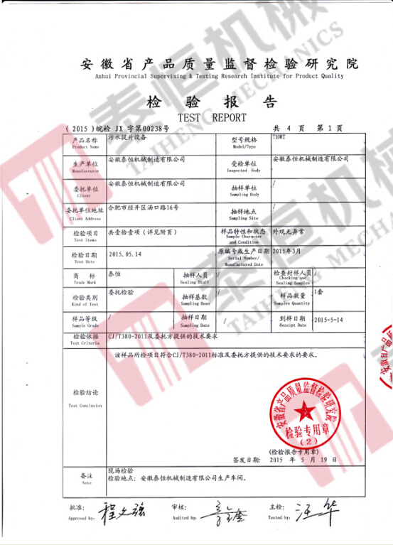 污水提升設備檢測報告1